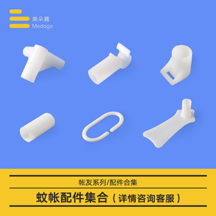 美朵嘉蚊帐配件三通防滑带学生帘挂钩压脚板 详情请联系客服