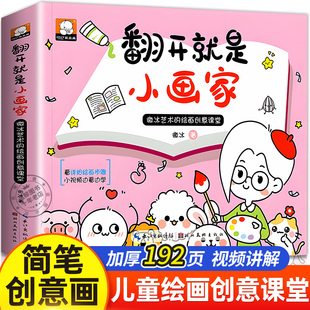翻开就是小画家 书 儿童简笔画入门教材零基础自学手绘本素材大全幼儿启蒙小学生学画画 微冰艺术 绘画创意课堂 扫码 视频教程