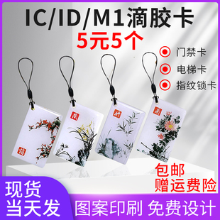 ICID滴胶卡定做门禁卡定制小区物业卡复旦M1智能感应卡可写卡门禁卡电动车电桩充电卡