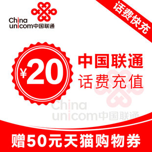 话费赠天猫券 20元 小面值快速充值10元 中国联通话费充值10元