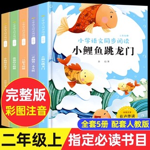 经典怀旧🍬 阅读读物书籍2年级 小鲤鱼跳龙门全套5册正版 小螃蟹老师抖音🍬快手🍬小红书🍬推荐 读读童话故事快乐读书吧二年级上册必读课外书彩图注音版 人教孤独