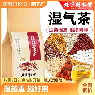 北京同仁堂红豆薏米茶赤小豆芡实茯苓湿气茶重去男女性养生花茶包