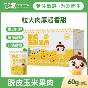 婴享脱皮玉米粒玉米果肉开袋即食独立包装 60g 8包送婴幼儿辅食谱