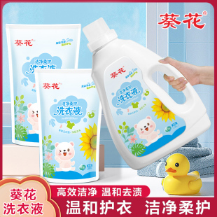 葵花儿童成人通用宝宝洁净去污洗衣液酵素正品💰 持久留香家庭装