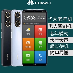 畅享60老人智能手机大屏大字大声超长待机老年机 Huawei 华为 新款