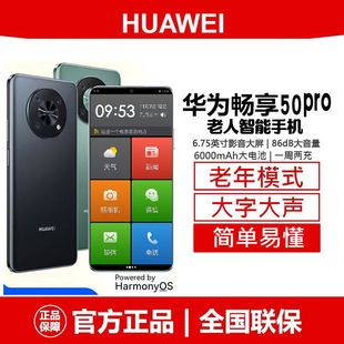 华为畅享50Pro老人智能手机大屏大字大声音超长待机老年机 Huawei