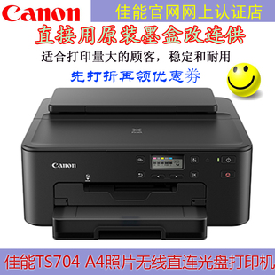 708五色照片光盘打印机双面无线CD连供替706 canon佳能全新TS704