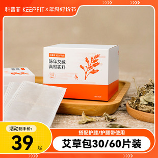 护腰使用 60片装 艾草包艾绒包艾叶草搭配电热护膝 科普菲30片装
