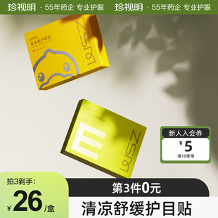 珍视明护眼贴叶黄素儿童少年花青素成人眼贴缓解眼疲劳