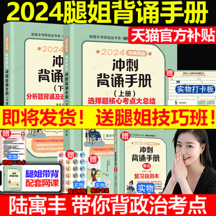 腿姐冲刺背诵手册2024 腿姐2024考研政治冲刺背诵手册陆寓丰核心考点背诵技巧班讲义笔记肖秀荣1000题肖四肖八肖4肖8 腿姐背诵手册