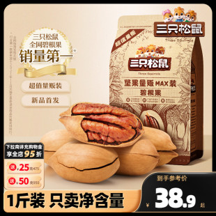 新货 三只松鼠_量贩碧根果500g 特大健康坚果零食奶油味长寿果