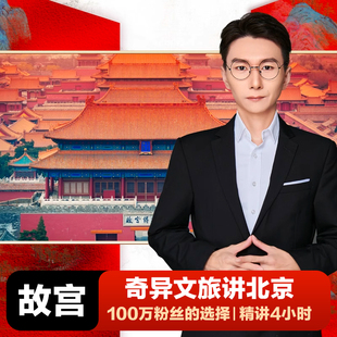 珍宝馆5 奇异文旅 金牌大咖叶强导游研学 6小时深度讲解 北京故宫