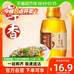 胡姬花古法一九一八花生油400ml食用油正统醇香