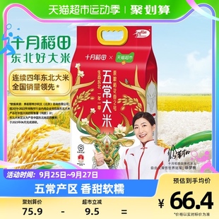 十月稻田五常大米5kg原粮稻花香2号10斤装 东北大米当季 黑龙江粳米