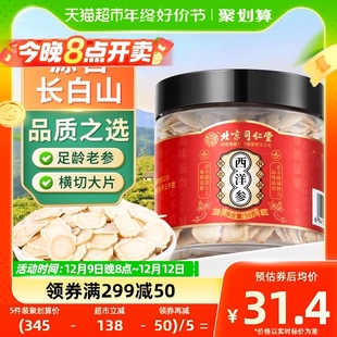 北京同仁堂西洋参切片中饮药片50g人参含片花旗参长白山官方正品💰