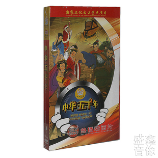 52集中国通史儿童卡通高清光盘影碟片 中华上下五千年 18DVD 正版