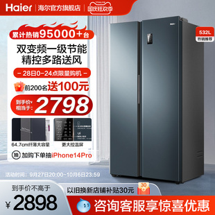 海尔电冰箱双开门532L一级变频家用对开大容量风冷无霜可嵌入官方
