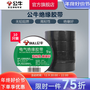 公牛插座电工胶带绝缘胶带电工黑胶带阻燃电工PVC胶布高粘性黑色