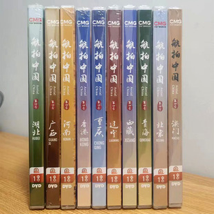 全集 第四季 10DVD 视频光盘 纪录片：航拍中国 中国文化 中国地理