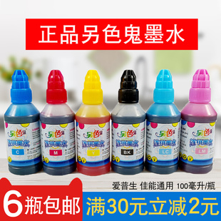 另色鬼连供墨水兼容爱普生佳能打印机6色l805r3302701390通用墨