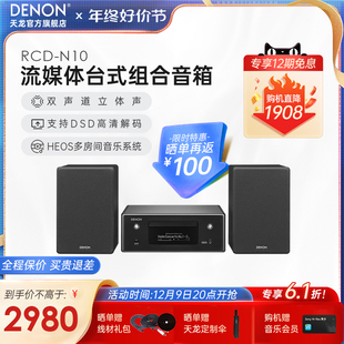 Denon天龙RCD N10桌面台式 音箱HIFI迷你组合音响家用CD功放一体机