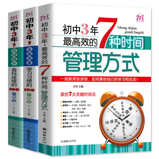 100个细节 有效提升各科成绩 全面完善学习习惯 初中高效学习方法 初中3年 7种时间管理方式 最高效