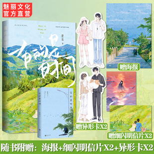 是时间舒远著 预售正版 甜宠恩爱生活散文段子集恋爱日常片段合集言情小说畅销书 赠海报明信片异形卡 印特有