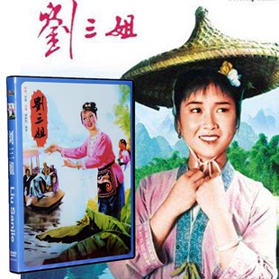 刘三姐 老电影 黄婉秋 正版 中国影像dvd光盘光碟片 60年代经典怀旧🍬