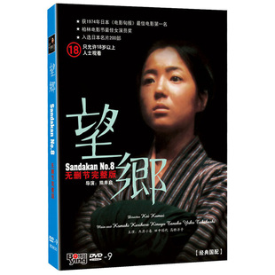 DVD完整版 望乡 Sandakan 电影光盘碟片 高清正版 经典怀旧🍬 No.8