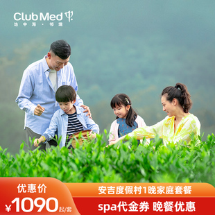2晚套餐享spa代金券 旗舰店 ClubMed安吉度假村1