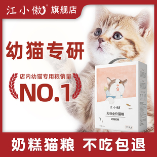 江小傲无谷全价猫粮幼猫奶糕专用1到12月离乳期营养1斤装 官方正品💰