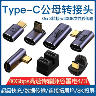 USB转接头Typec公对母手机平板电脑40G雷电3/4数据线延长90度L形U型直角弯头Typec转换器PD100W快充8k全功能