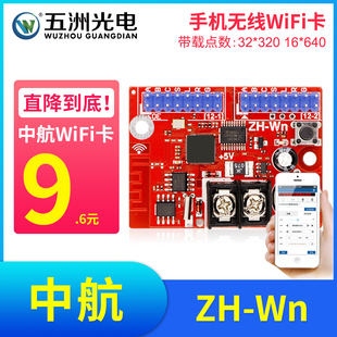 中航ZH Wn无线手机WiFi卡 LED显示屏广告屏滚动屏走字屏控制卡