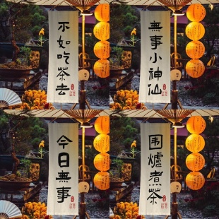 饰布置挂布广告布棉麻定制 围炉煮茶户外背景布民宿室内氛围感装