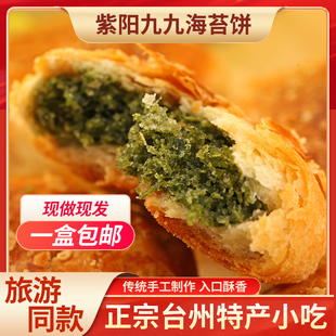 海苔饼浙江临海特产紫阳街九九海苔饼10枚中秋节月饼糕点现做现发