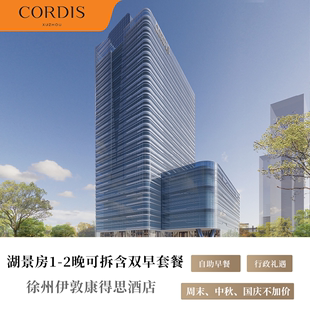 2晚湖景房可拆含双早套餐 新店福利 徐州伊敦康得思酒店1