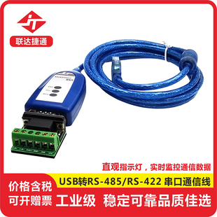 工业级RS485转USB通讯转换器 485转usb usb转485串口线 美国TI芯片 可定制 USB转485 422串口线 联达捷通