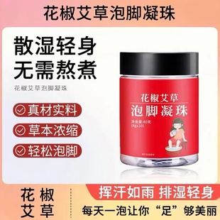 花椒艾草泡脚凝珠