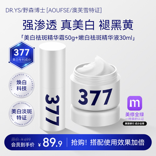 澳芙雪特证 AOUFSE 377美白霜 旗舰店正品💰 377精华组合任选