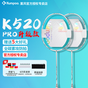 熏风K520pro羽毛球拍正品💰 旗舰店全碳素纤维超轻 KUMPOO薰风单双拍