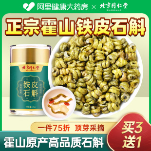 石斛粉旗舰店米斛礼盒 北京同仁堂铁皮石斛霍山铁皮枫斗花官方正品💰