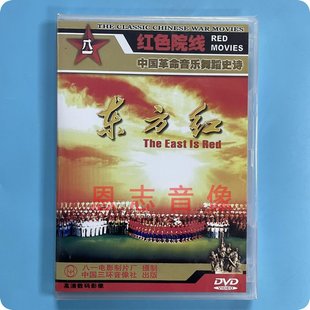 东方红DVD光盘大型歌舞剧 红色经典怀旧🍬 中国革命音乐舞蹈史诗 正版