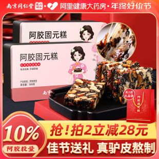 南京同仁堂阿胶糕正品💰 官方旗舰店固元 膏礼盒ejiao女性补品补食血