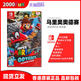 超级马里奥奥德赛 Switch Nintendo 动作游戏 现货 港行中文原封 任天堂NS卡带 香港直邮
