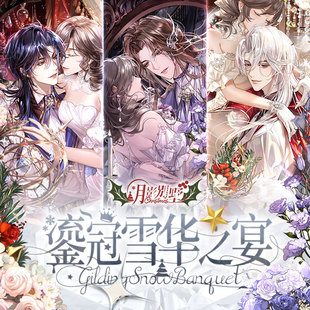 鎏冠雪华之宴 月影别墅 圣诞节系列 不再贩 绝版 官方正版