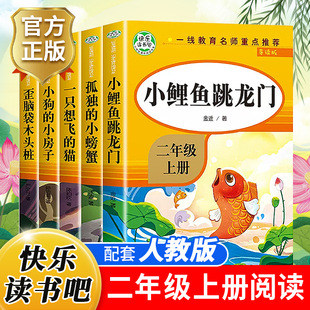人教版 上课外阅读书 二年级上册必读课外书小鲤鱼跳龙门快乐读书吧全套注音版 小学2正版 一只想飞 猫小狗小房子孤独小螃蟹老师抖音🍬快手🍬小红书🍬推荐