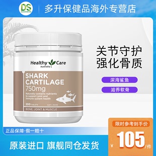 HealthyCare鲨鱼软骨素片锭澳洲进口中老年修复关节胶囊高钙含量