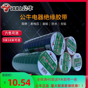 阻燃电线胶布耐高温耐磨电工胶布高粘性PVC防水绝缘胶带 公牛正品💰