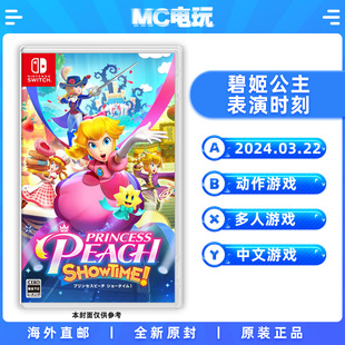 碧姬公主 MC电玩 香港直邮 Switch 实体卡带盒装 Nintendo 表演时刻 桃花公主 任天堂 中文游戏 港版