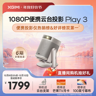 便携投影 3云台投影仪家用1080P全高清智能小型卧室投影机户外露营大屏家庭影院晒单送幕布 极米Play 爆款